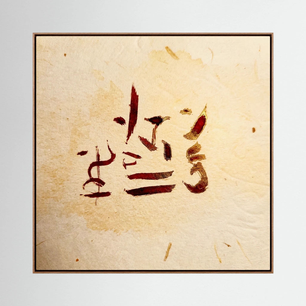 Ancient Awakening: Red and Gold Zen Calligraphy Series | Japandi and Wabi-Sabi Wall Art