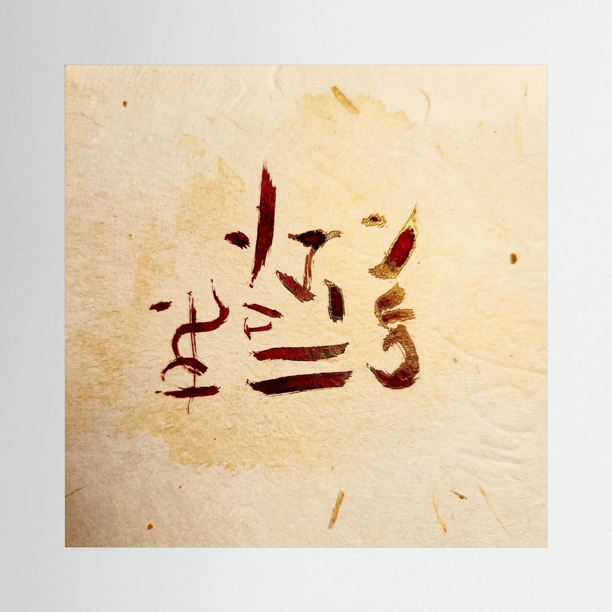 Ancient Awakening: Red and Gold Zen Calligraphy Series | Japandi and Wabi-Sabi Wall Art