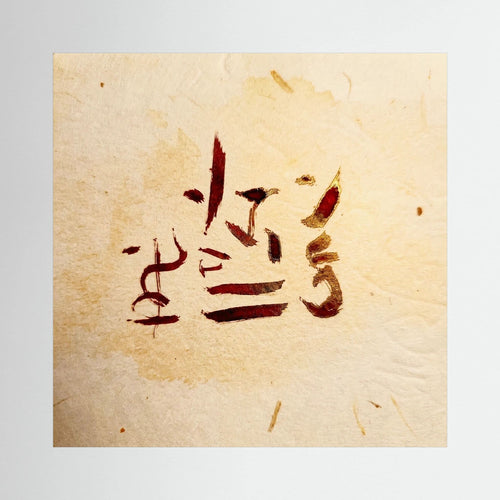 Ancient Awakening: Red and Gold Zen Calligraphy Series | Japandi and Wabi-Sabi Wall Art